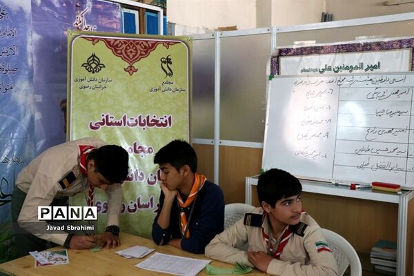 برگزاری انتخابات استانی مجامع اعضا پسر و مربیان برادر سازمان دانش‌آموزی خراسان رضوی