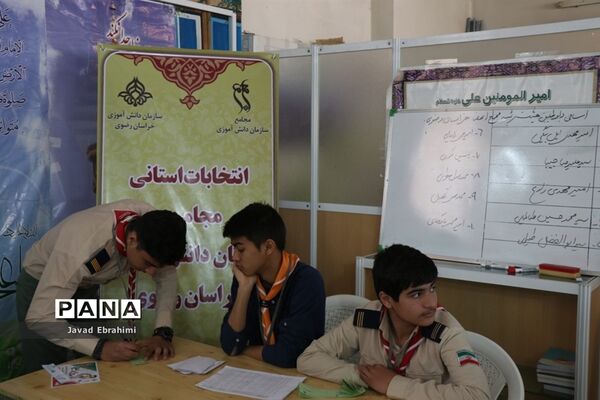 برگزاری انتخابات استانی مجامع اعضا پسر و مربیان برادر سازمان دانش‌آموزی خراسان رضوی