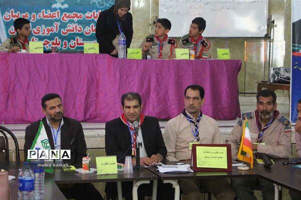 انتخابات مجمع اعضاء و مربیان سازمان دانش‌آموزی سیستان و بلوچستان