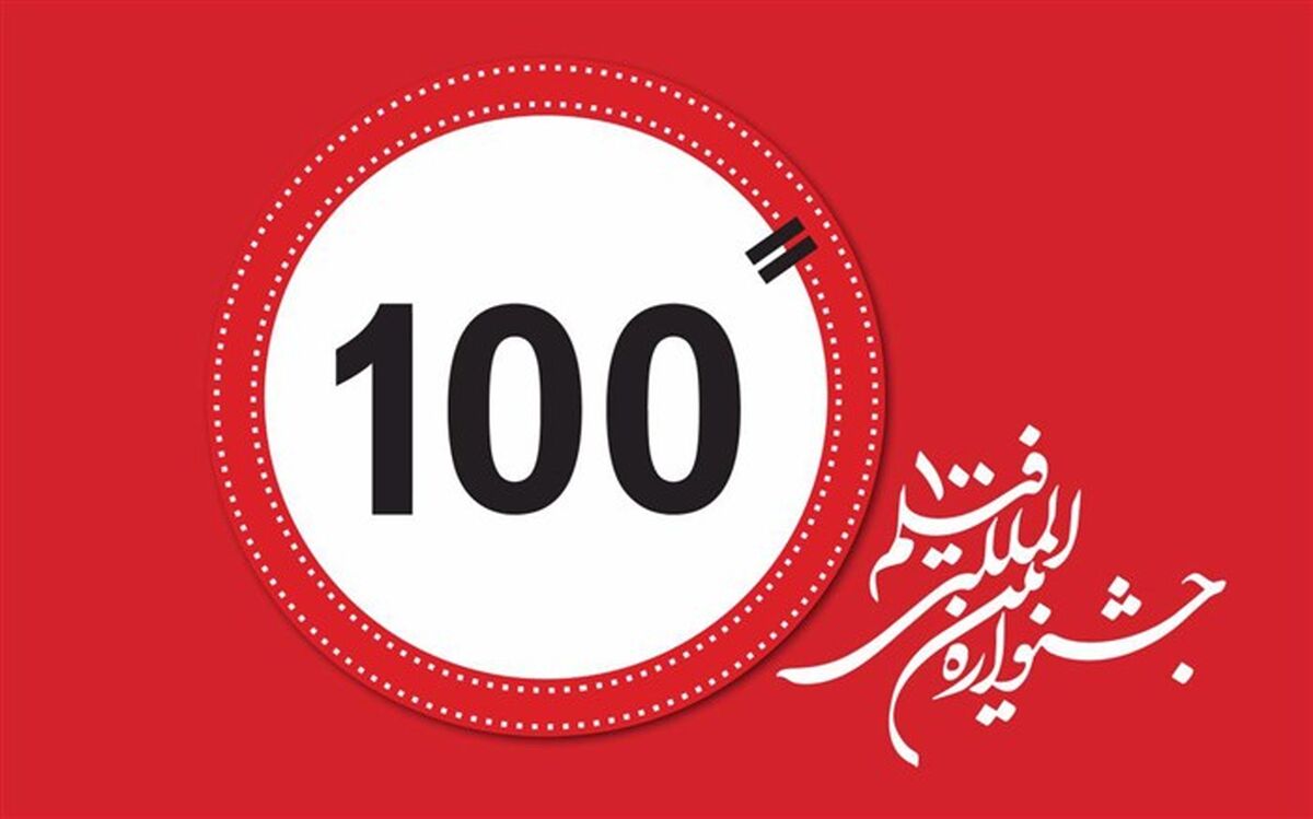 کارگاه «وب سری چالش‌های مردمی» در جشنواره فیلم 100