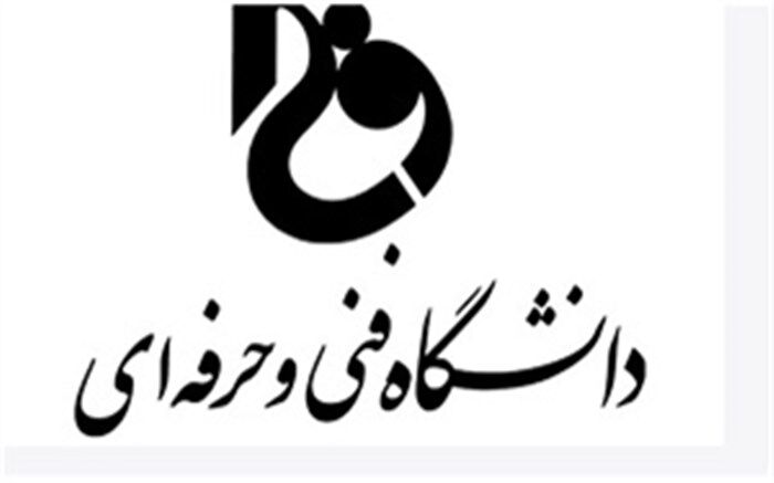انتقاد از بودجه ریزی دانشگاه فنی و حرفه ای
