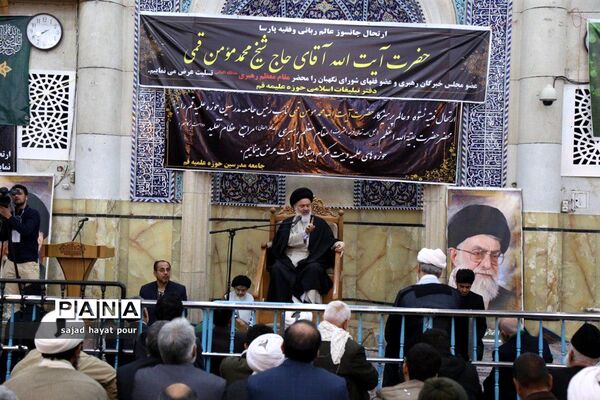 برگزاری مراسم سوگواری حضرت آیت الله مؤمن در مسجد اعظم قم