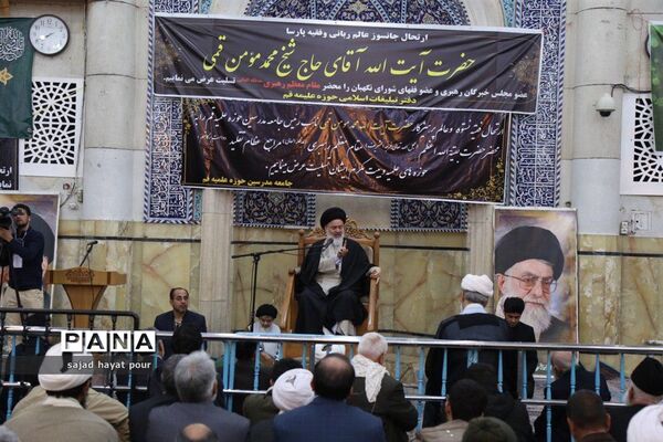 برگزاری مراسم سوگواری حضرت آیت الله مؤمن در مسجد اعظم قم