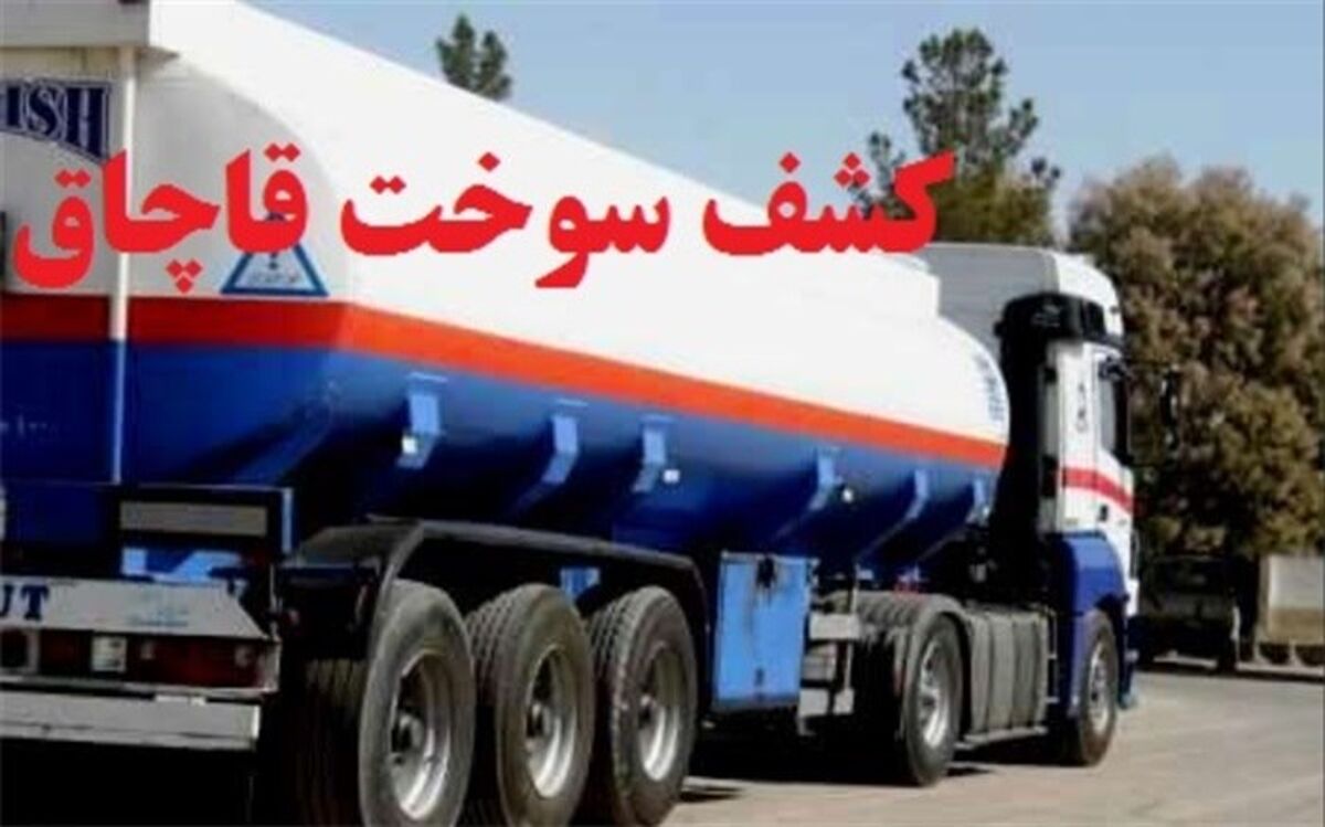26 هزار لیتر سوخت قاچاق در شهرستان اشتهارد کشف شد