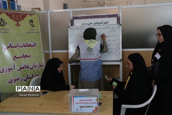 برگزاری انتخابات استانی مجامع اعضا دختر و مربیان خواهرسازمان دانش‌آموزی خراسان رضوی