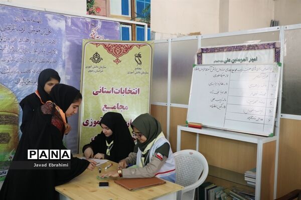 برگزاری انتخابات استانی مجامع اعضا دختر و مربیان خواهرسازمان دانش‌آموزی خراسان رضوی