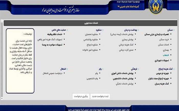 شروع به کار سامانه اینترنتی ارائه درخواست افراد تحت حمایت کمیته امداد قم