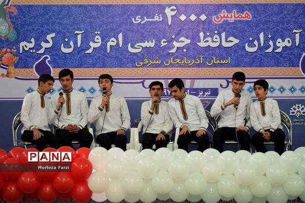 همایش 4000 نفری دانش آموزان تبریز در طرح ملی حفظ جزِ, سی ام قرآن