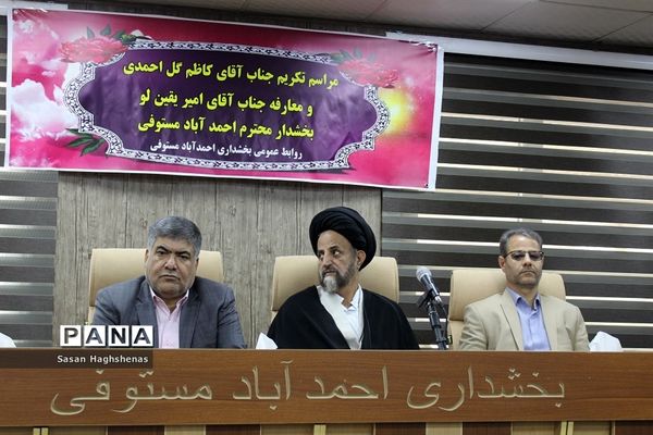 مراسم تکریم و معارفه بخشدار احمدآباد مستوفی