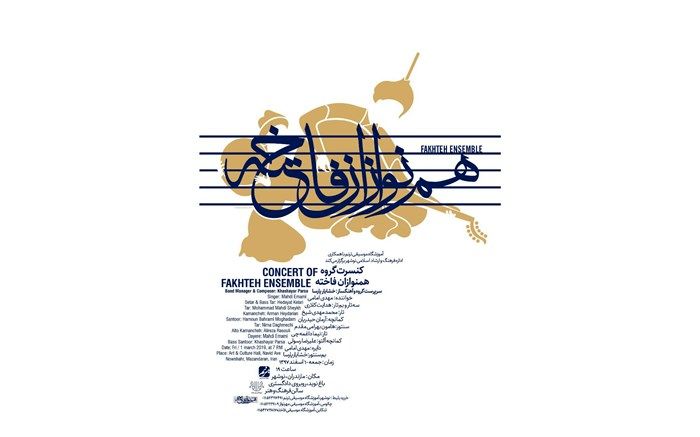 کنسرت گروه موسیقی همنوازان فاخته برگزار می‌شود