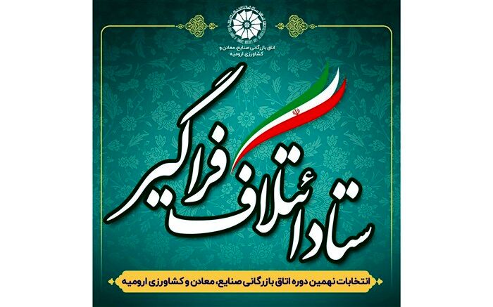 ائتلاف فراگیر استانی  انتخابات اتاق بازرگانی در آذربایجان غربی اعلام شد