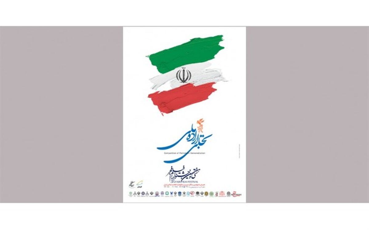 برگزیدگان بخش «تجلی اراده ملی» سی و هفتمین جشنواره فیلم فجر معرفی شدند