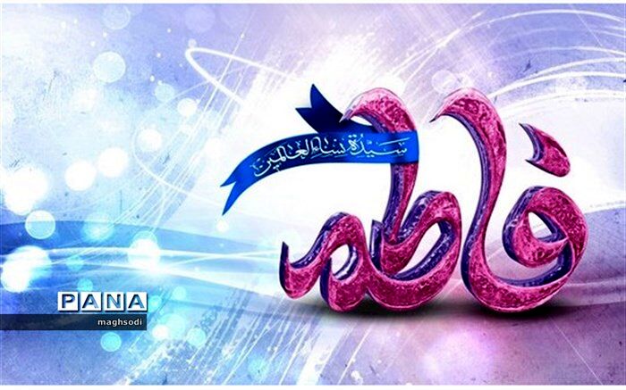 پیام مدیرکل آموزش و پرورش استان کرمان به مناسبت ولادت حضرت فاطمه زهرا (سلام الله علیها) و هفته بزرگداشت مقام زن و روز مادر