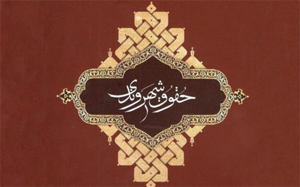 29 اسفند؛ آخرین مهلت شرکت در نخستین جایزه حقوق شهروندی