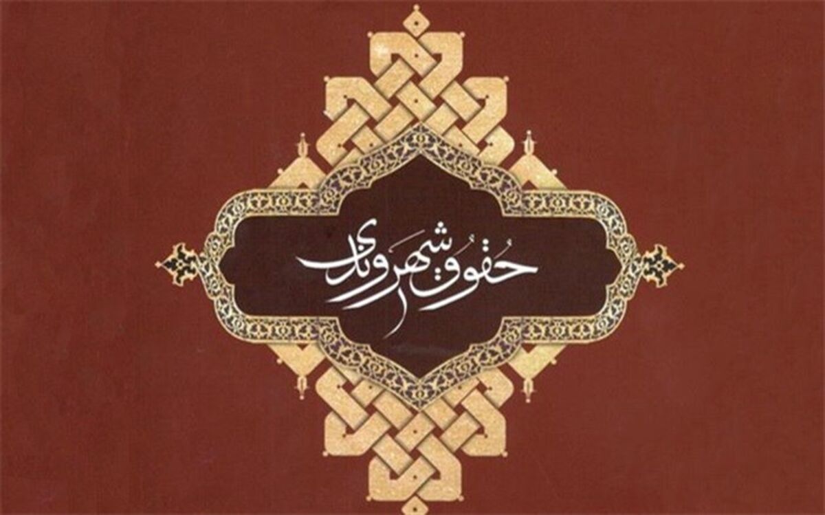 29 اسفند؛ آخرین مهلت شرکت در نخستین جایزه حقوق شهروندی