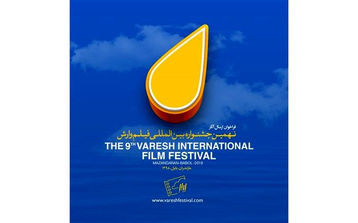 اهدای نشان عالی انجمن صنفی کارگردانان مستند به بهترین فیلم جشنواره‌بین المللی وارش