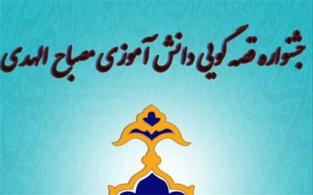 برگزاری جشنواره قصه‌گویی دانش‌آموزی مصباح‌الهدی در شهرری