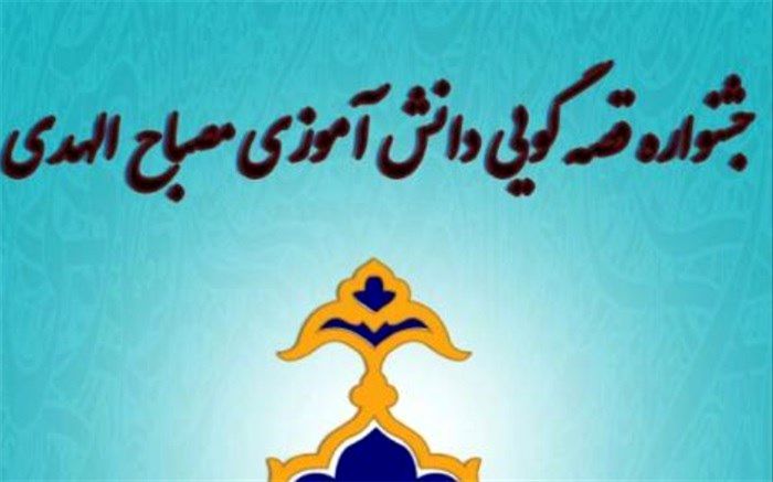 برگزاری جشنواره قصه‌گویی دانش‌آموزی مصباح‌الهدی در شهرری