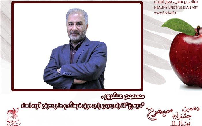 محمدمهدی عسگرپور: سیمرغ افراد جدیدی به حوزه فرهنگ و هنر معرفی کرده است