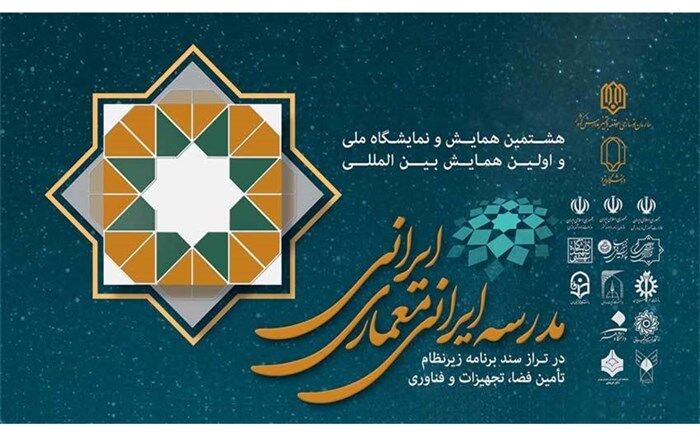 همایش «مدرسه ایرانی، معماری ایرانی» از فردا در یزد برگزار می‌شود