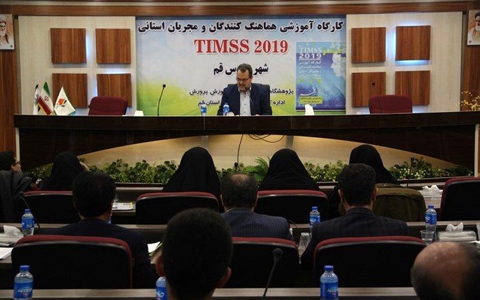 برگزاری کارگروه آزمون بین المللی تیمز در قم