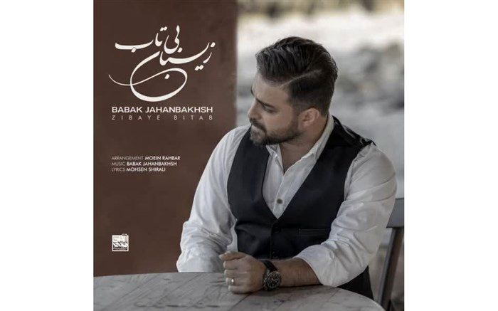 «زیبای بی تاب»تک‌آهنگ جدید بابک جهانبخش منتشر شد