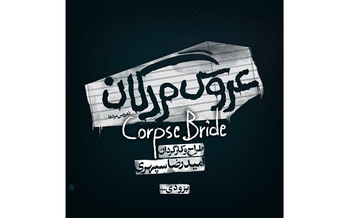 «عروس مردگان» به اسپیناس پالاس می‌رود