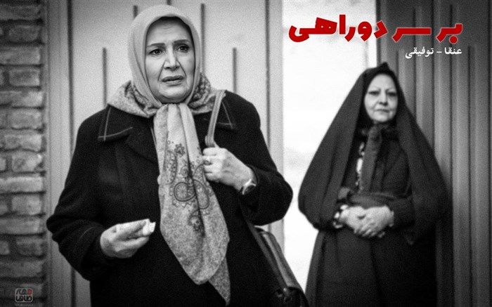 رونمایی از اولین ویدئو پشت صحنه سریال «بر سر دوراهی»