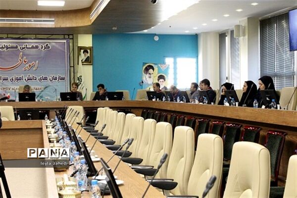گردهمایی مسئولان امور مالی سازمان‌های دانش‌آموزی سراسر کشور