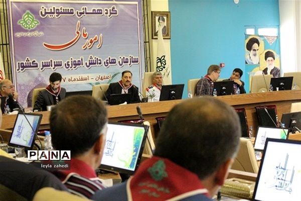 گردهمایی مسئولان امور مالی سازمان‌های دانش‌آموزی سراسر کشور