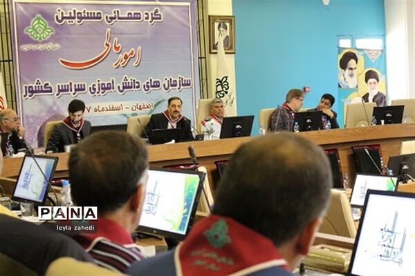 گردهمایی مسئولان امور مالی سازمان‌های دانش‌آموزی سراسر کشور