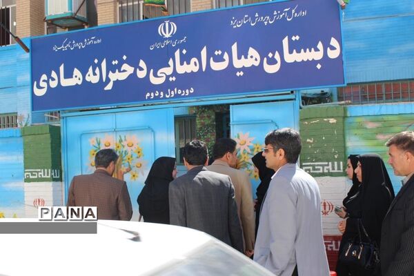 بازدیدآموزشی مدیران ابتدایی مدارس هیات امنایی شهرستان بویراحمد ازدبستان دخترانه هادی -  استان یزد