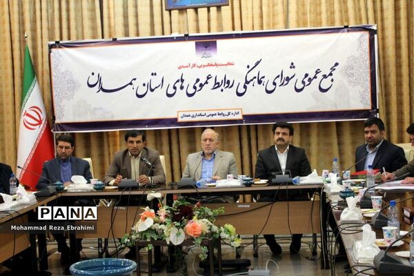 آیین تقدیر از روابط عمومی‌های برتر استان همدان