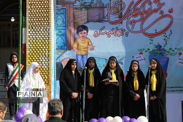 جشن نیکوکاری