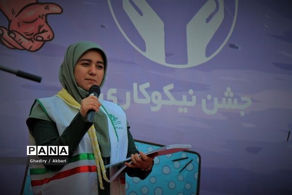 برگزاری جشن نیکوکاری پایلوت کشوری در منطقه 12 آموزش و پرورش شهر تهران