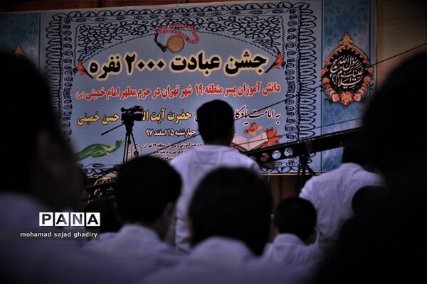 جشن عبادت 2000 نفره دانش‌آموزان پسر منطقه 19 آموزش و پرورش شهر تهران در مرقد امام خمینی (ره)