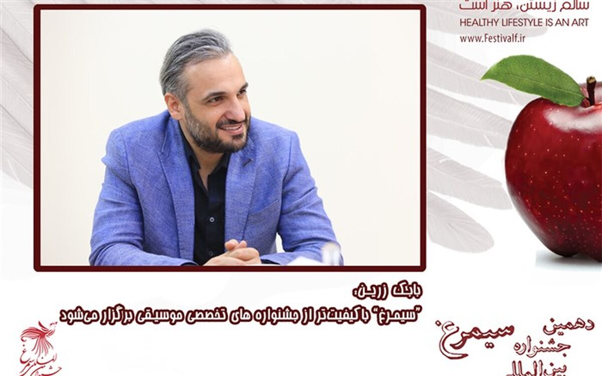 بابک زرین: سیمرغ با کیفیت‌تر از جشنواره‌های تخصصی موسیقی برگزار می‌شود