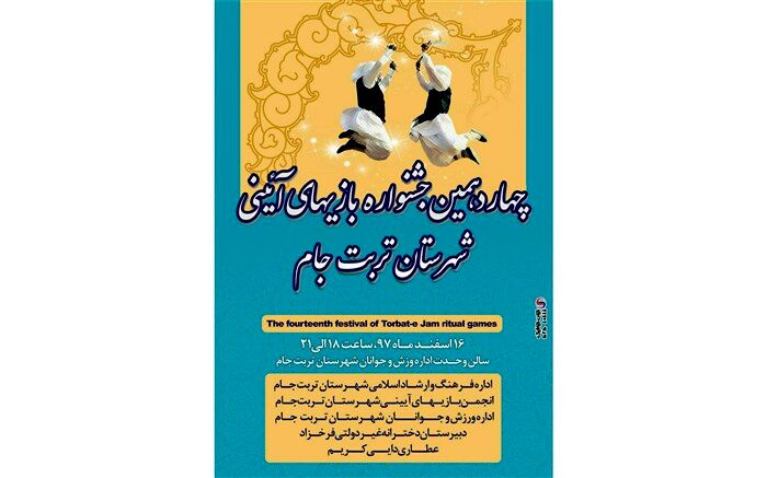 چهاردهمین جشنواره بازی های آیینی در تربت جام