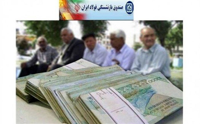 مطالبات بازنشستگان فولاد استان سمنان پرداخت‌نشده است