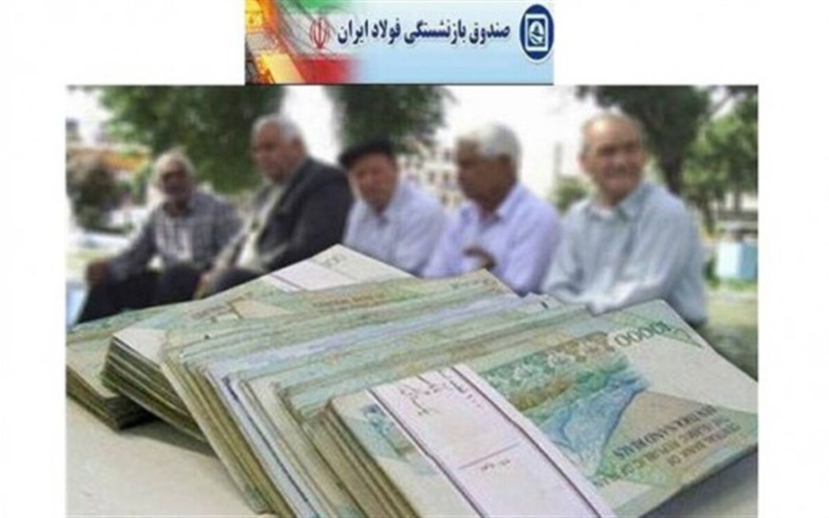 مطالبات بازنشستگان فولاد استان سمنان پرداخت‌نشده است