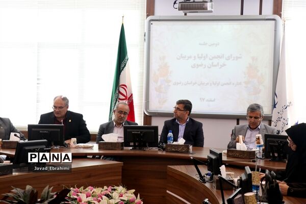 دومین جلسه شورای انجمن اولیا و مربیان خراسان رضوی