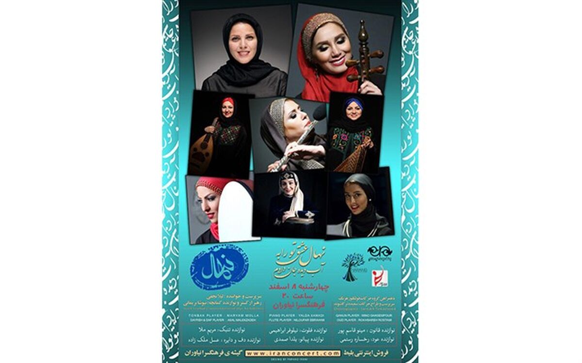 کنسرت گروه موسیقی نهال در نیاوران