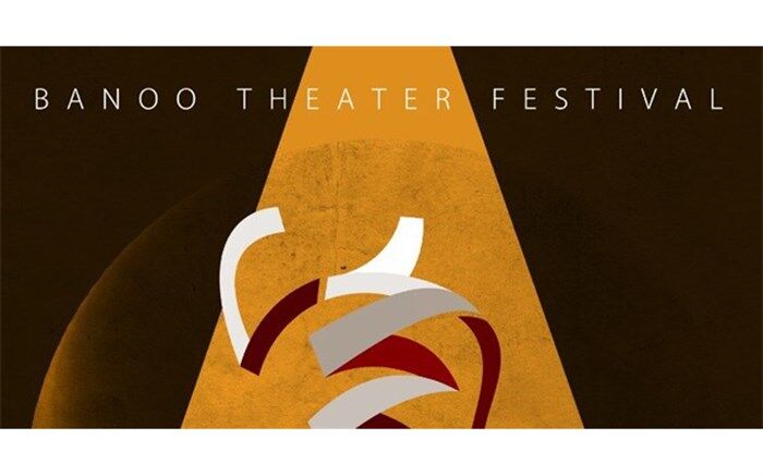مرکز تئاتر مولوی میزبان نخستین جشنواره تئاتر بانو می شود