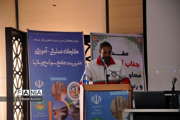 برگزاری کارگاه عملیاتی،آموزشی مدیریت جامع سوانح و بلایا در شهرستان بیرجند