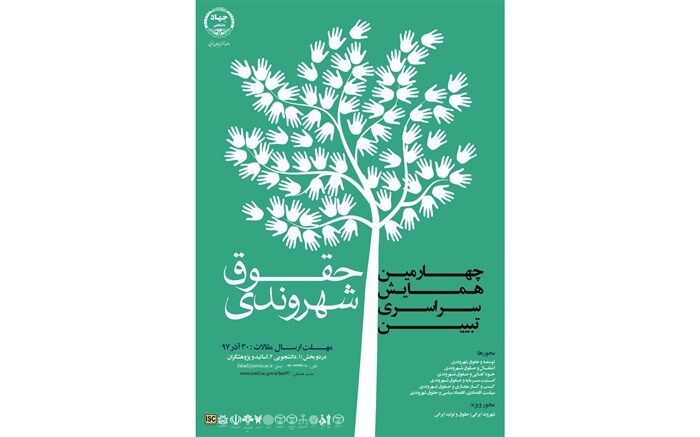 آغاز چهارمین دوره همایش ملی تبیین حقوق شهروندی در ارومیه