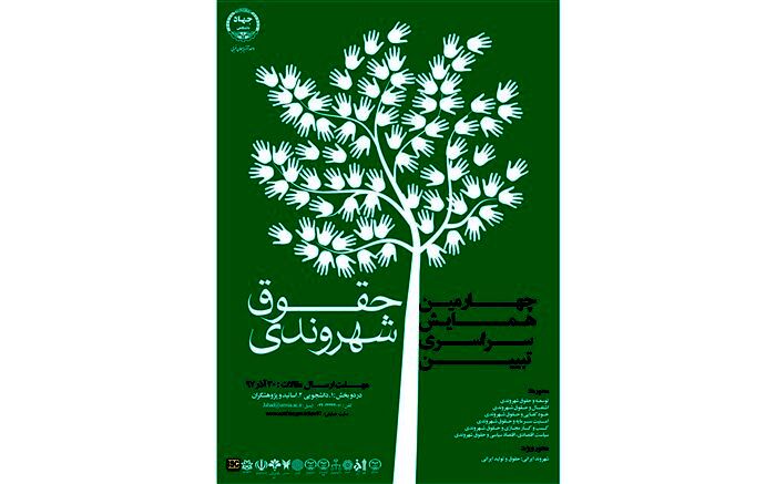 آغاز چهارمین دوره همایش ملی تبیین حقوق شهروندی در ارومیه