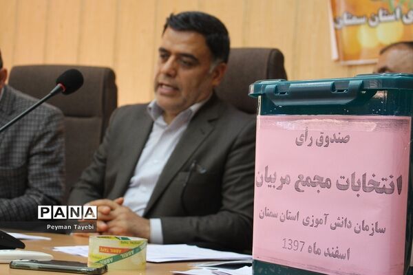 انتخابات مجامع مربیان سازمان دانش‌آموزی استان سمنان