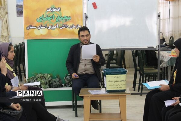 انتخابات مجامع پیشتازان دختر سازمان دانش‌آموزی استان سمنان