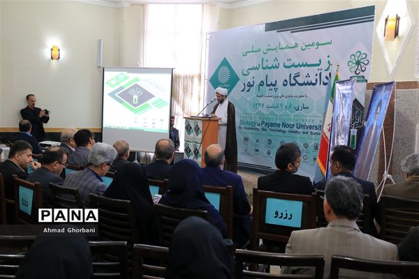 سومین همایش ملی زیست‌شناسی دانشگاه پیام نور