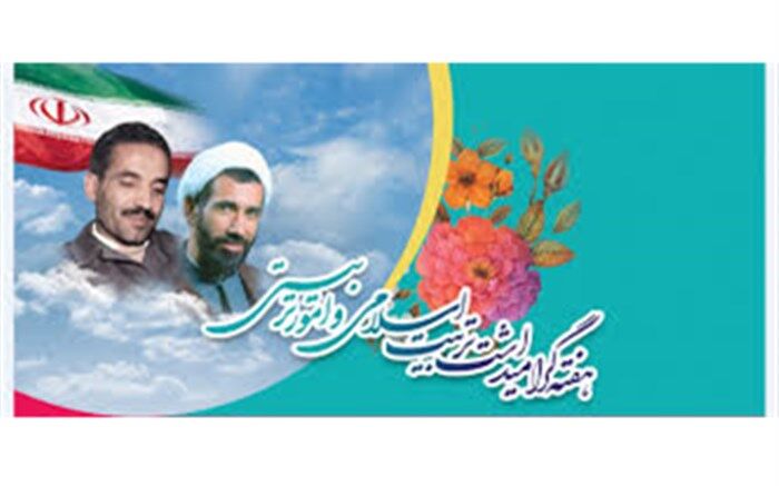 برنامه های هفته "امور تربیتی و تربیت اسلامی" در آذربایجان شرقی اعلام شد
